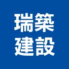 瑞築建設股份有限公司,台北建設公司,工程公司,搬家公司