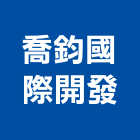 喬鈞國際開發有限公司,國際