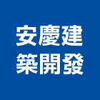 安慶建築開發股份有限公司,ii