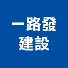 一路發建設有限公司,141號