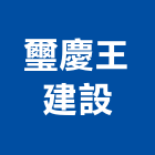 璽慶王建設有限公司,淳真年代6