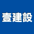 壹建設股份有限公司,台北建設公司,工程公司,搬家公司