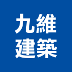 九維建築實業有限公司,大雅