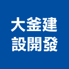大釜建設開發有限公司,台中開發工程,道路工程,模板工程,消防工程