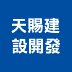天賜建設開發有限公司,台中開發工程,道路工程,模板工程,消防工程
