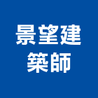 景望建築師事務所,高雄建築規劃,規劃設計,都更規劃,景觀規劃設計