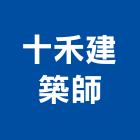 十禾建築師事務所