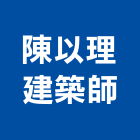 陳以理建築師事務所,s00003