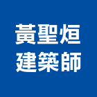 黃聖烜建築師事務所,s00003