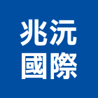 兆沅國際有限公司,台中國際快遞