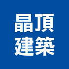 晶頂建築股份有限公司,出售