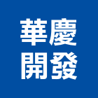 華慶開發股份有限公司,租售