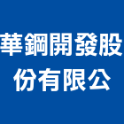 華鋼開發股份有限公,台北大樓開發租售