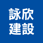 詠欣建設有限公司,建案,建案公設