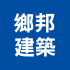 鄉邦建築有限公司,高高屏自地自建