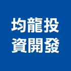 均龍投資開發股份有限公司,台南廠房,工廠廠房設計,蓋廠房,廠房租金