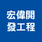 宏偉開發工程股份有限公司,台南安裝,玻璃安裝,安裝,玻璃安裝工程