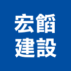宏建設有限公司,台南廠房,工廠廠房設計,蓋廠房,廠房租金