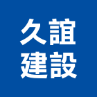 久誼建設有限公司,宜蘭參與建案