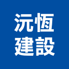 沅恆建設股份有限公司,租售