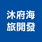 沐府海旅開發有限公司,新市鎮