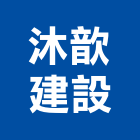 沐歆建設有限公司,工業,工業電鍍藥水,工業冷卻工程,工業排風
