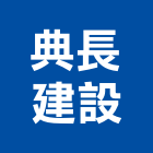 典長建設有限公司,台中建設機械零件,五金零件生產,汽車零件,機械零件