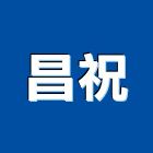 昌祝實業有限公司,彰化