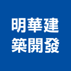 明華建築開發股份有限公司,高鐵