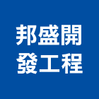 邦盛開發工程有限公司,雲嘉南安裝