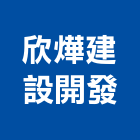 欣燁建設開發有限公司,彰化