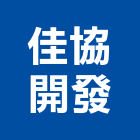 佳協開發有限公司,台南大樓,大樓外牆燈,大樓弱電,大樓消防