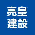 亮皇建設有限公司,台中建設機械零件,五金零件生產,汽車零件,機械零件