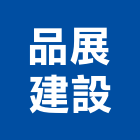 品展建設有限公司,台中建設機械,機械,重機械,機械五金