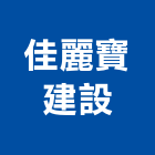 佳麗寶建設有限公司,台南租售