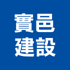 實邑建設有限公司,租售