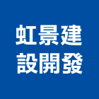 虹景建設開發有限公司,台中開發工程,道路工程,模板工程,消防工程