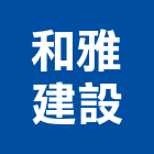 和雅建設股份有限公司,台南廠房,工廠廠房設計,蓋廠房,廠房租金