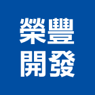 榮豐開發有限公司,住宅