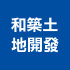 和築土地開發股份有限公司,台南土地變更,土地變更,用地變更,變更