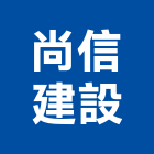 尚信建設實業有限公司,台南不動產,不動產投資,不動產仲介,不動產估價