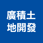 廣積土地開發有限公司,高高屏土地開發,開發工程,土地變更,不動產開發