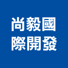 尚毅國際開發有限公司,廚房,廚房用網,廚房工程,廚房廚具