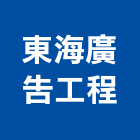 東海廣告工程有限公司