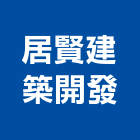 居賢建築開發有限公司,台南廠房,工廠廠房設計,蓋廠房,廠房租金