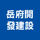 岳府開發建設股份有限公司,彰化縣建設