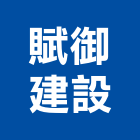 賦御建設股份有限公司,高雄建設開發,土地開發,開發工程,土地整合開發