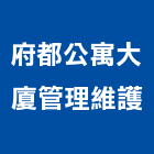 府都公寓大廈管理維護有限公司,台南電梯,家用電梯,電梯製造,電梯