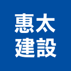 惠太建設股份有限公司,台中建設機械零件,五金零件生產,汽車零件,機械零件
