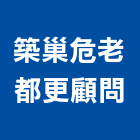 築巢危老都更顧問股份有限公司,重建